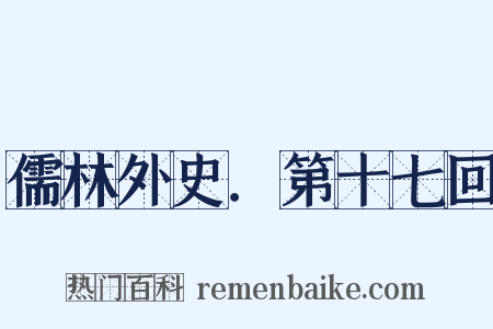 儒林外史．第十七回是什么意思的图片